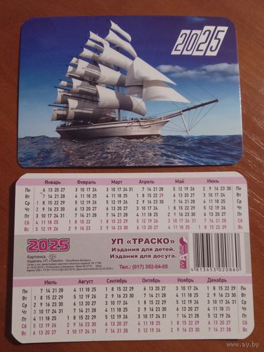 Карманный календарик. Корабль. 2025 год