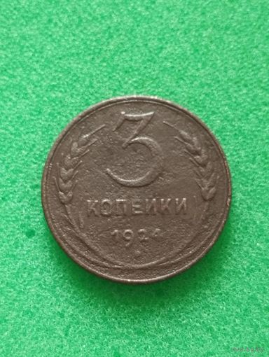 СССР 3 КОПЕЙКИ 1924