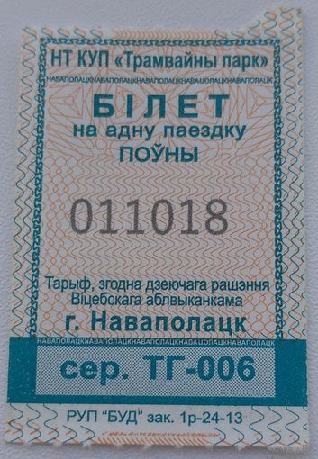 Билет (талон) Новополоцк трамвайный парк. Возможен обмен