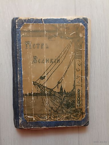 Валишевский К. Петр Великий. По новым документам.