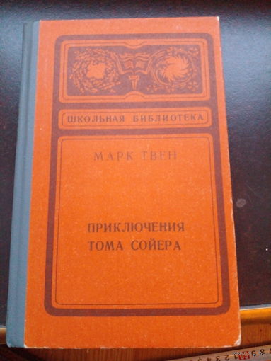 ПРИКЛЮЧЕНИЯ ТОМА СОЙЕРА