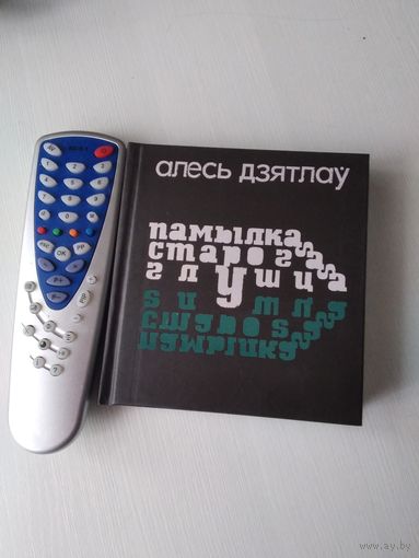 Алесь Дзятлау. ПАМЫЛКА СТАРОГА ГЛУШЦА. Апавяданнi, навелы, эцюды. /12