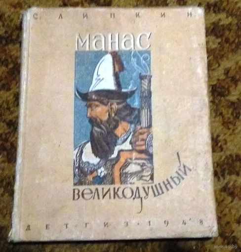 Раритет: С.И.Липкин "Манас великодушный", 1948 год (прижизненное издание)