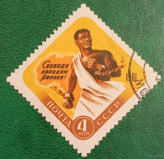 СССР 1961. Свободу народам Африки