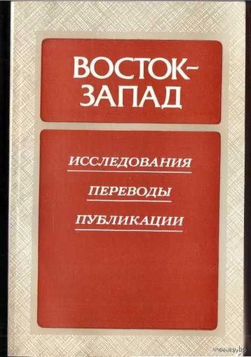 Восток - Запад. /Выпуск III: Таухиди "Книга услады и развлечения", А.Белый, О.Фрейденберг, Н.Марре, А. Швейцер, С.Эйзенштейн/  1988г.