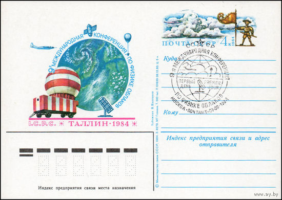 Почтовая карточка СССР с оригинальной маркой и спецгашением N 137 (01.08.1984) "IX Международная конференция по физике облаков. Таллин"