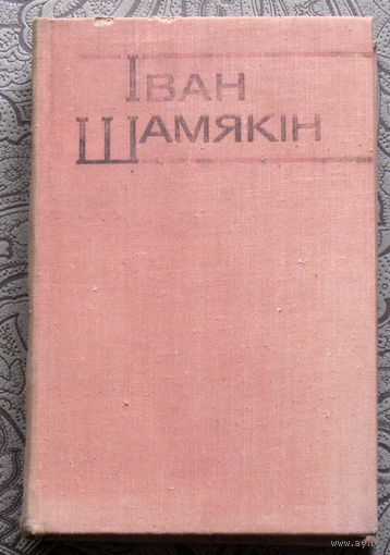 Iван Шамякiн Збор творау у шасцi тамах. том 2. Крыніцы. Ах, Мiхалiна, Мiхалiна... Апавяданні