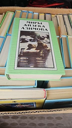 Миры Айзека Азимова. Книга 1.Три закона роботехники и др.