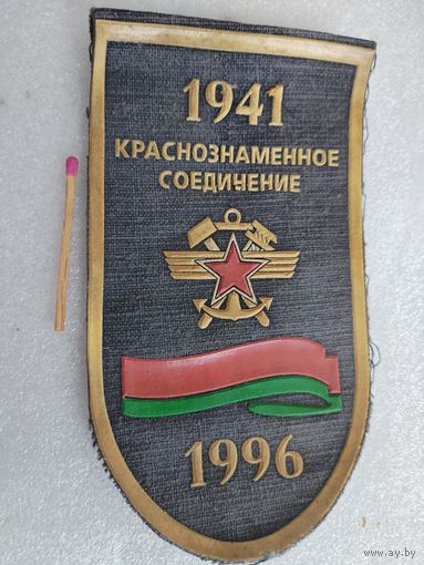 Шеврон. Краснознаменное соединение, 1941 - 1996