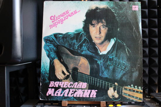 Вячеслав Малежик - Улочки-Переулочки... (1990,Vinyl)