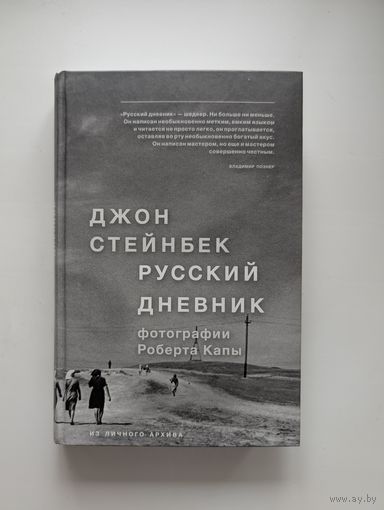 Джон Стейнбек - Русский дневник