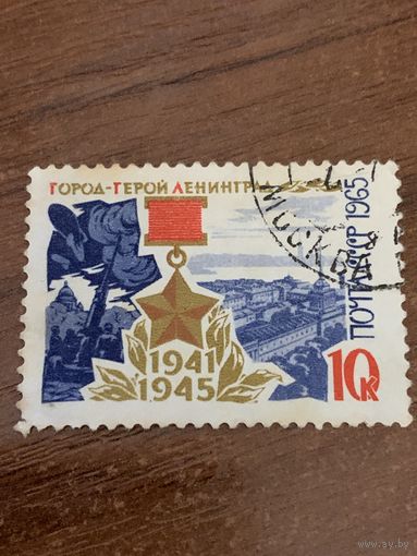 СССР 1965. Город-герой Ленинград. Марка из серии