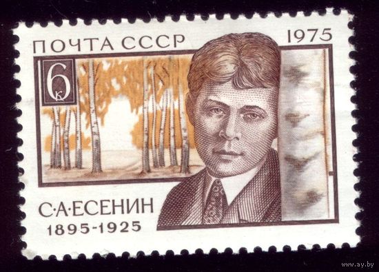 1 марка 1975 год Есенин с берёзой
