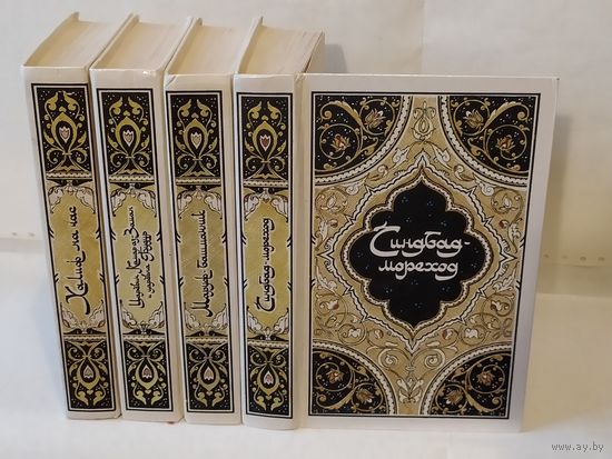 1001 ночь. Сказки `Тысяча и одна ночь` в 4-х книгах