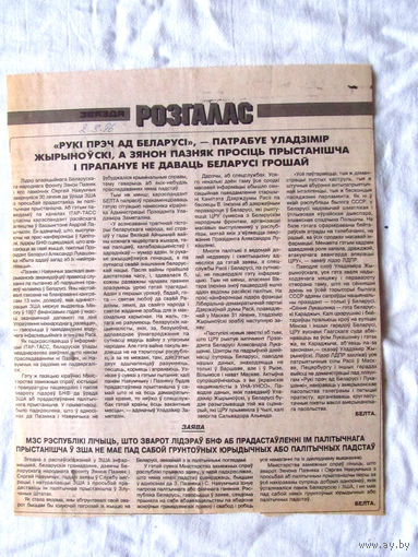 П2 25-34 1201 Газета Звязда 2 Августа 1996 Вырезка БелТА Рукi прэч ад Беларусi, - патрабуе Уладзiмiр Жырыноўскi