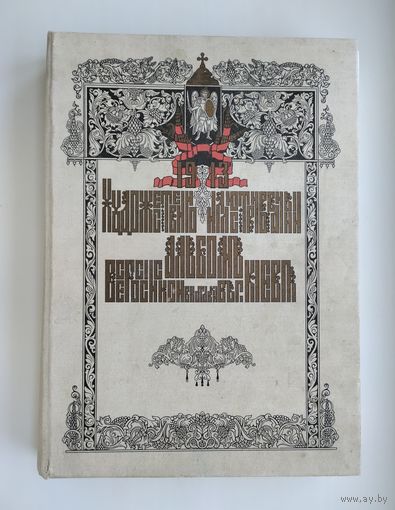 Художественно-иллюстративный альбом всероссийской выставки в г. Киеве (1913 г).