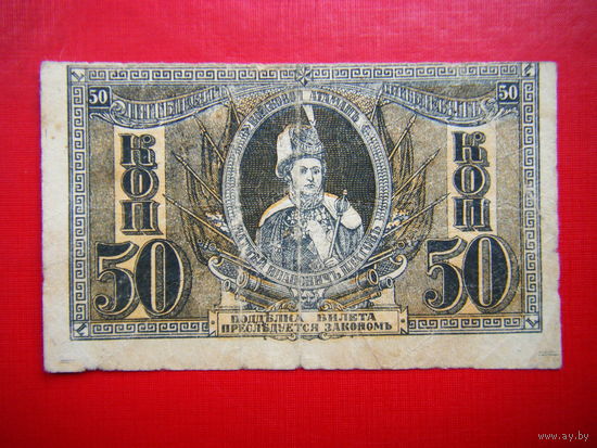 50 копеек Ростов на Дону Добровольческая армия Ген. Деникина.