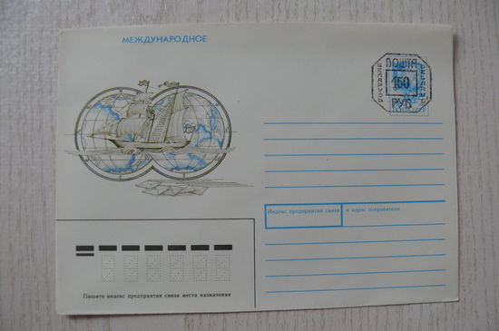 1992, 1991, ХМК, СССР, международное письмо; Арцименев Ю.; + провизорий Беларусь 150 руб.