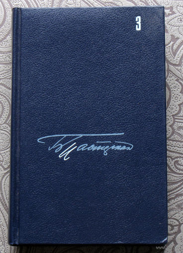 Борис Пастернак Собрание сочинений в 5 томах. том 3. Доктор Живаго.