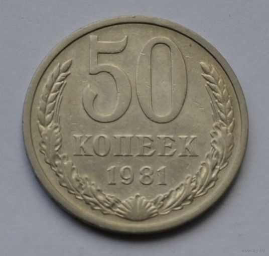 50 копеек 1981 г.