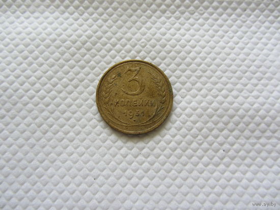 3 копейки 1931