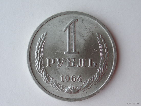 1 рубль 1964 UNC годовик Супер!