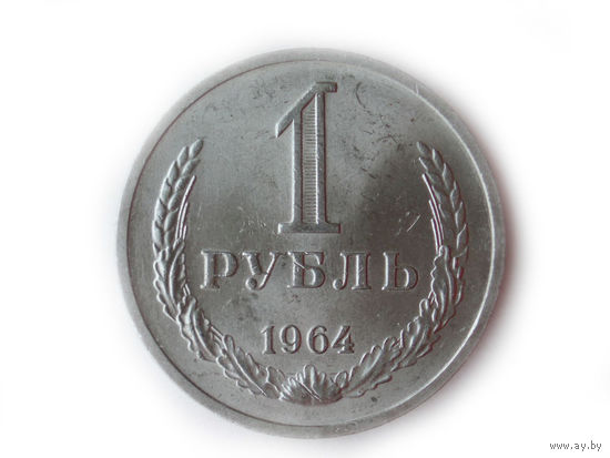 1 рубль 1964 UNC годовик Супер!