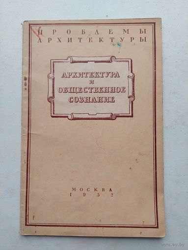 Сарабьянов В.Н. Архитектура и общественное сознание. Цикл лекций: Проблемы архитектуры. М. Государственное изд-во литературы по строительству и архитектуре. 1952г. 44 с - III