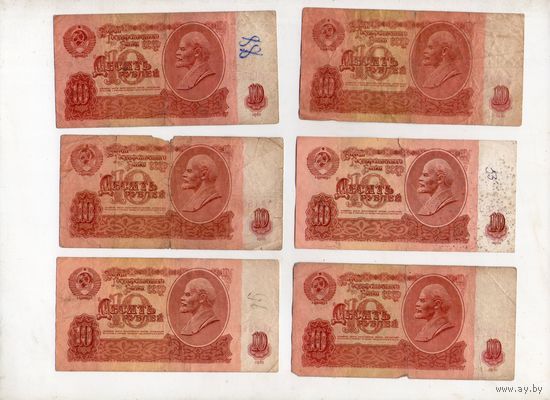 10 рублей СССР. 6 штук. (55)