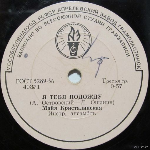 Майя Кристалинская - Я тебя подожду / Улыбка (10'', 78rpm)