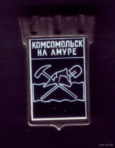 Комсомольск-на-Амуре