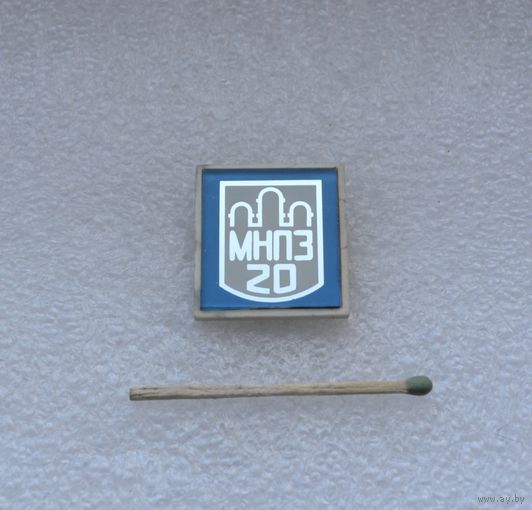 20 лет. МНПЗ (Мозырьский нефтеперерабатывающий завод).