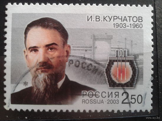 Россия 2003 Курчатов, физик