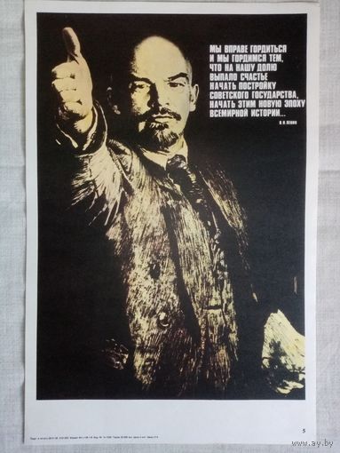 Плакат #5 Мы вправе гордиться и мы гордимся тем, что на нашу долю выпало счастье начать постройку Советского государства... 1982 г СССР 40х27 см