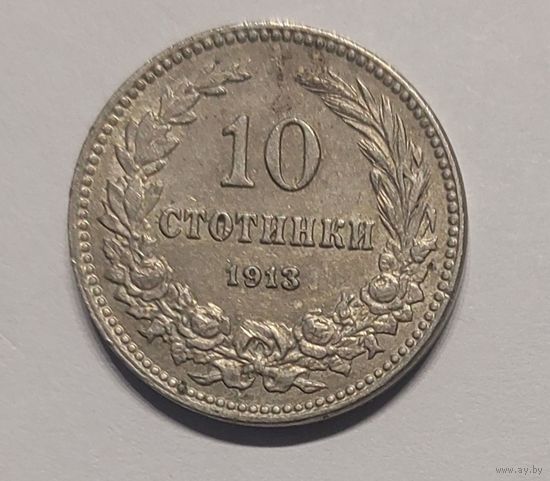 10 стотинок 1913 год