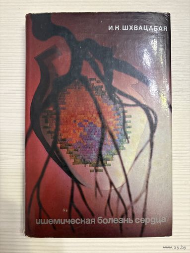 И.К. Шхквацабая. Ишемическая болезнь сердца.