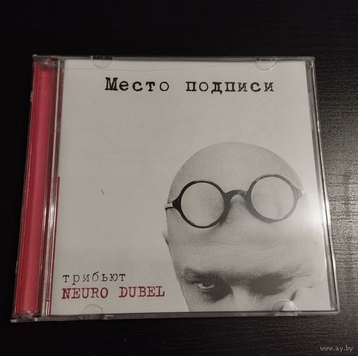 Нейро Дюбель – Место подписи. Трибьют (2013, 2хCDr)