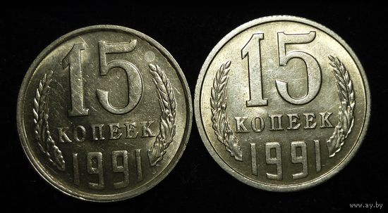 15 КОПЕЕК 1991 Л и М ШТЕМПЕЛЬНЫЙ БЛЕСК ( БЕЗ МЦ ) КОРОТКИЙ АУК