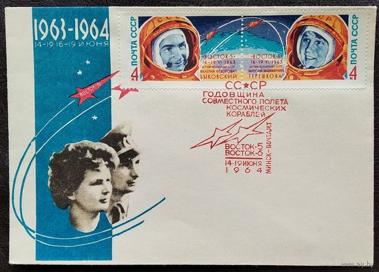 Конверт. Годовщина полета космических кораблей Восток-5 и Восток 6. 1964 г. Издание министерства связи БССР. Чистый. Марки. Спецгашение.
