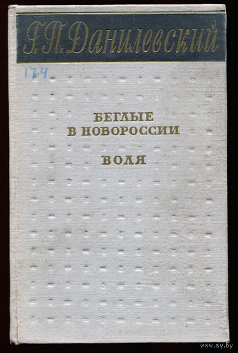 Г.П. Данилевский. Беглые в Новороссии. Воля. 1956