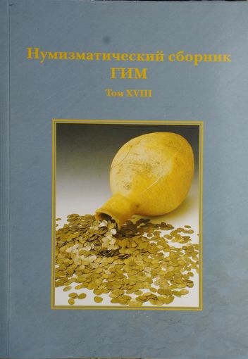 Нумизматический сборник ГИМ том XVIII
