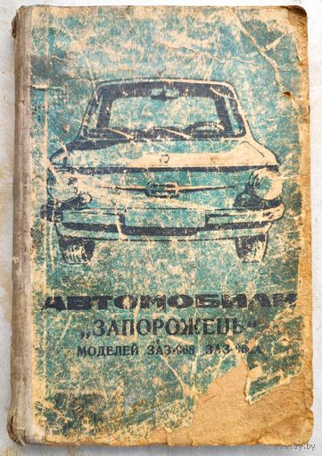 Автомобиль Запорожець моделей ЗАЗ-968, ЗАЗ-968А. Запорожец. Руководство по эксплуатации. 1975 год