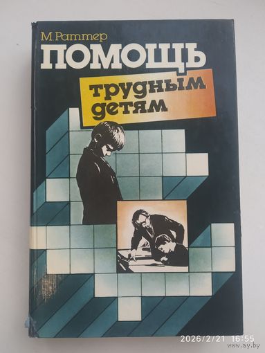 Помощь трудным детям / Раттер М.