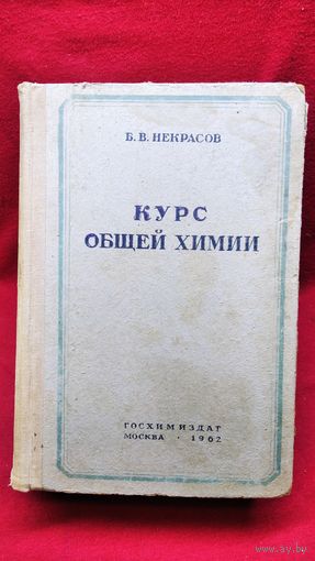 Б. Некрасов. Курс общей химии