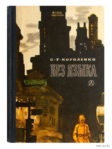 В.Г.Короленко. Без языка.