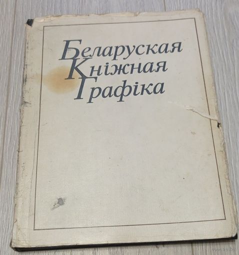 Беларуская кніжная графіка. Супервокладка. Павялічаны фармат. Мелаваная папера. 4500 экз. 1987