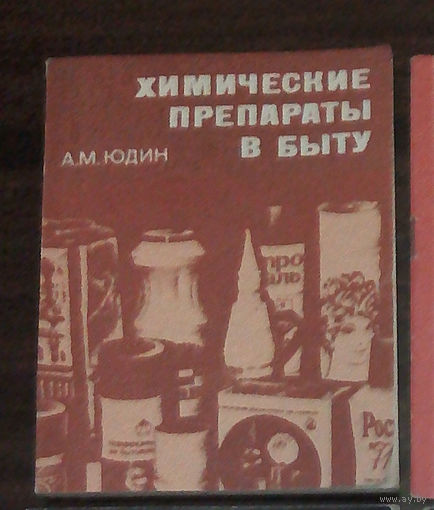 "Химические препараты в быту" - Анатолий Юдин. Изд-во "Химия", 1974г. (товароведение, бытовая химия). (возможен обмен)