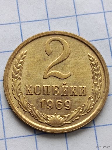 2 копейки 1969 года.