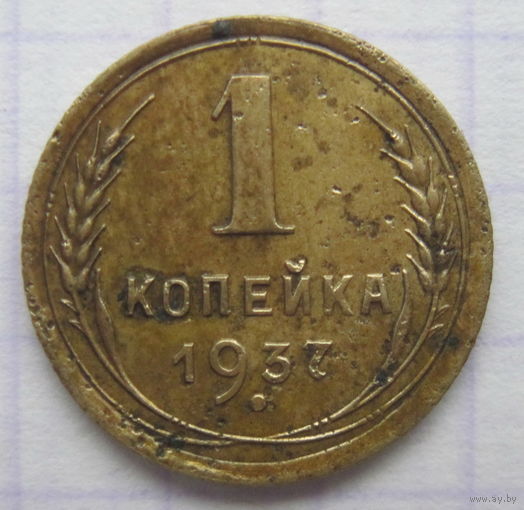 1 копейка 1937 г.