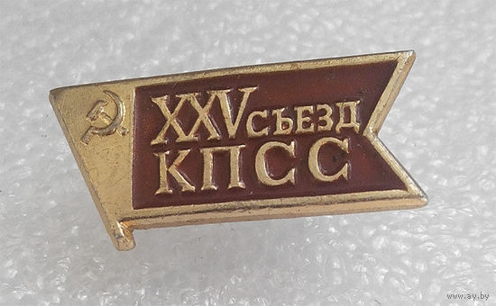 Значки: 25 Съезд КПСС  (#0089)